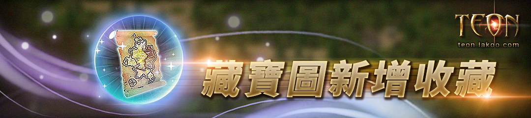 |Teon|[伊丁之地]&[自然之地]——藏寶圖的隱藏之謎 - Teon