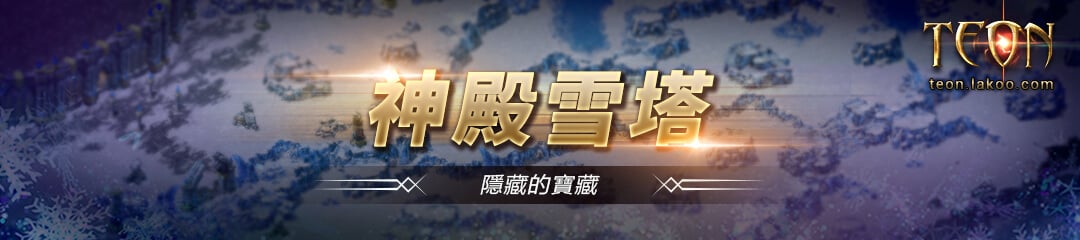 |Teon|[伊丁之地]3月21日更新及活動公告 - Teon