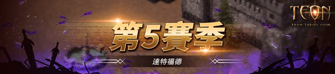 賽季S5服：達特福德 - Teon