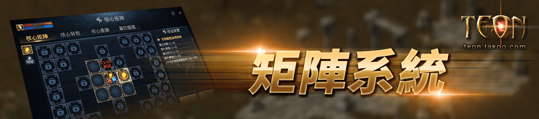 核心矩陣系統 - Teon